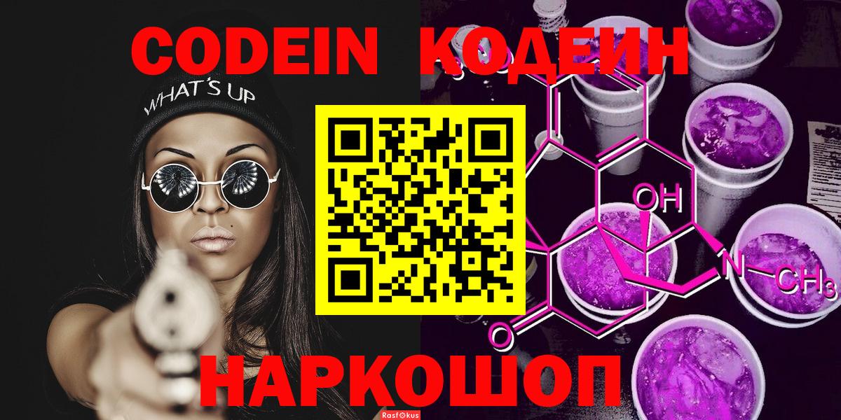 Codein Purple Drank  Вход с VPN  Троицк  Кодеиновый сироп Lean напиток Lean (лин) 